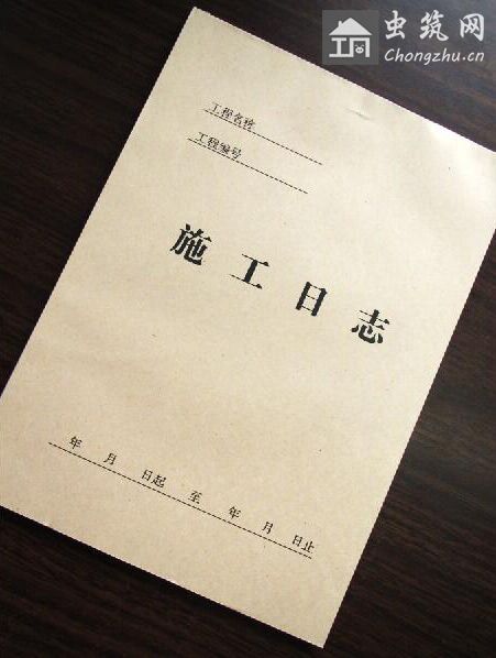施工阶段日志要记载什么主要内容  
